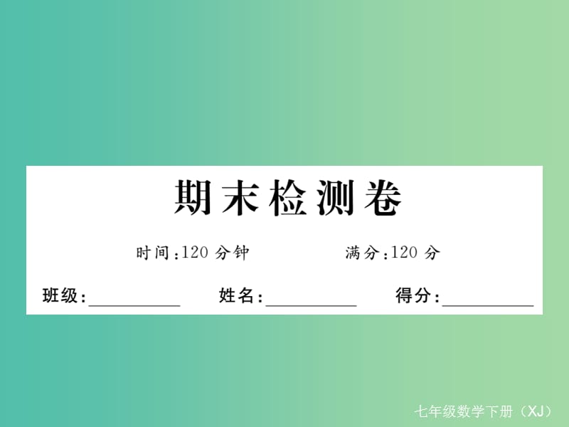 七年级数学下册 期末检测卷课件 （新版）湘教版.ppt_第1页