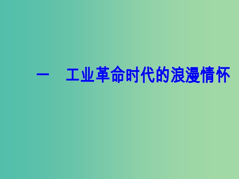 高中历史 专题八 19世纪以来的文学艺术 一 工业革命时代的浪漫情怀课件 人民版必修3.PPT_第2页