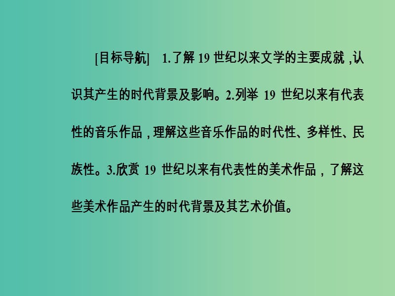 高中历史 专题八 19世纪以来的文学艺术 一 工业革命时代的浪漫情怀课件 人民版必修3.PPT_第3页