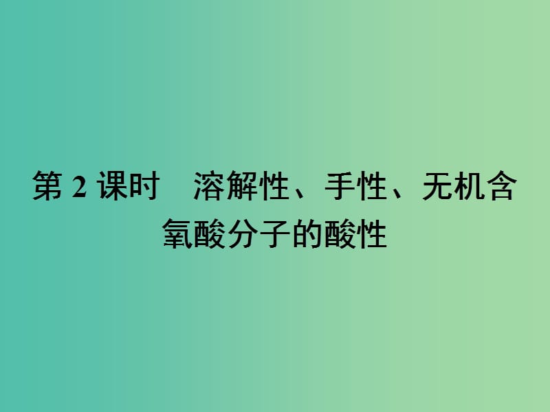 高中化学 第二章 分子结构与性质 2.3.2 溶解性、手性、无机含氧酸分子的酸性课件 新人教版选修3.ppt_第1页