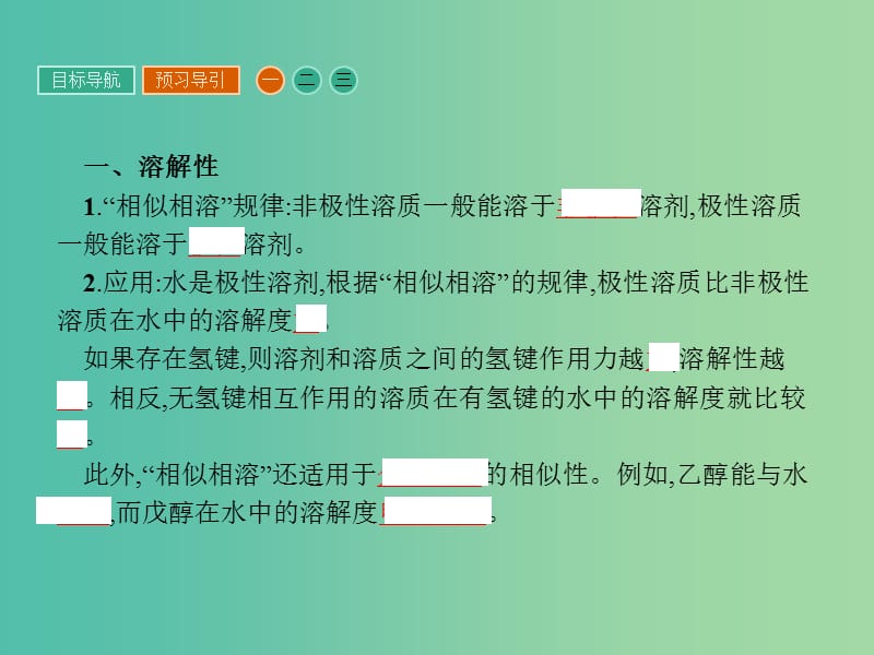 高中化学 第二章 分子结构与性质 2.3.2 溶解性、手性、无机含氧酸分子的酸性课件 新人教版选修3.ppt_第3页