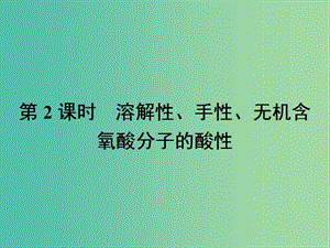 高中化學(xué) 第二章 分子結(jié)構(gòu)與性質(zhì) 2.3.2 溶解性、手性、無機(jī)含氧酸分子的酸性課件 新人教版選修3.ppt