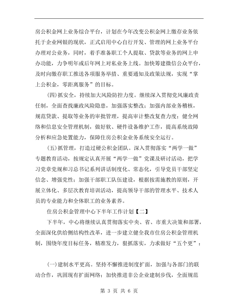 住房公积金管理中心下半年工作计划.doc_第3页