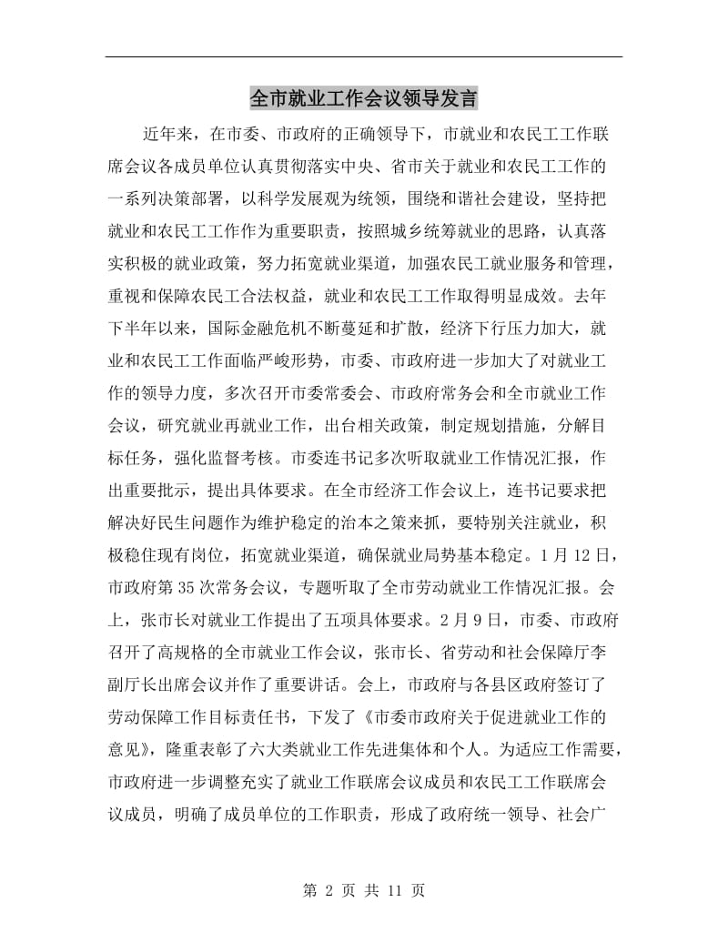 全市就业工作会议领导发言.doc_第2页