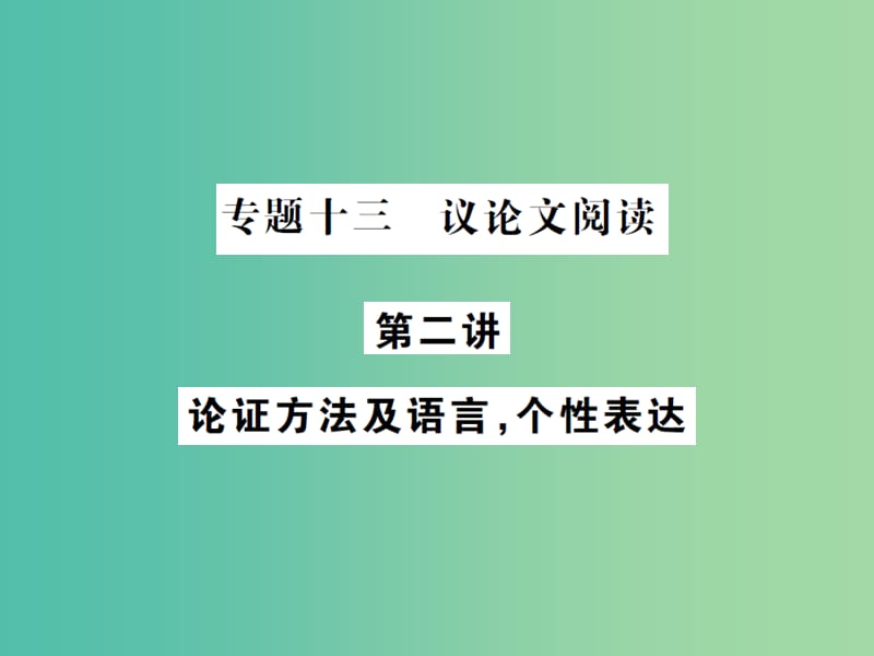 中考语文总复习 专题十三 议论文阅读 第二讲 论证方法及语言个性表达课件.ppt_第1页