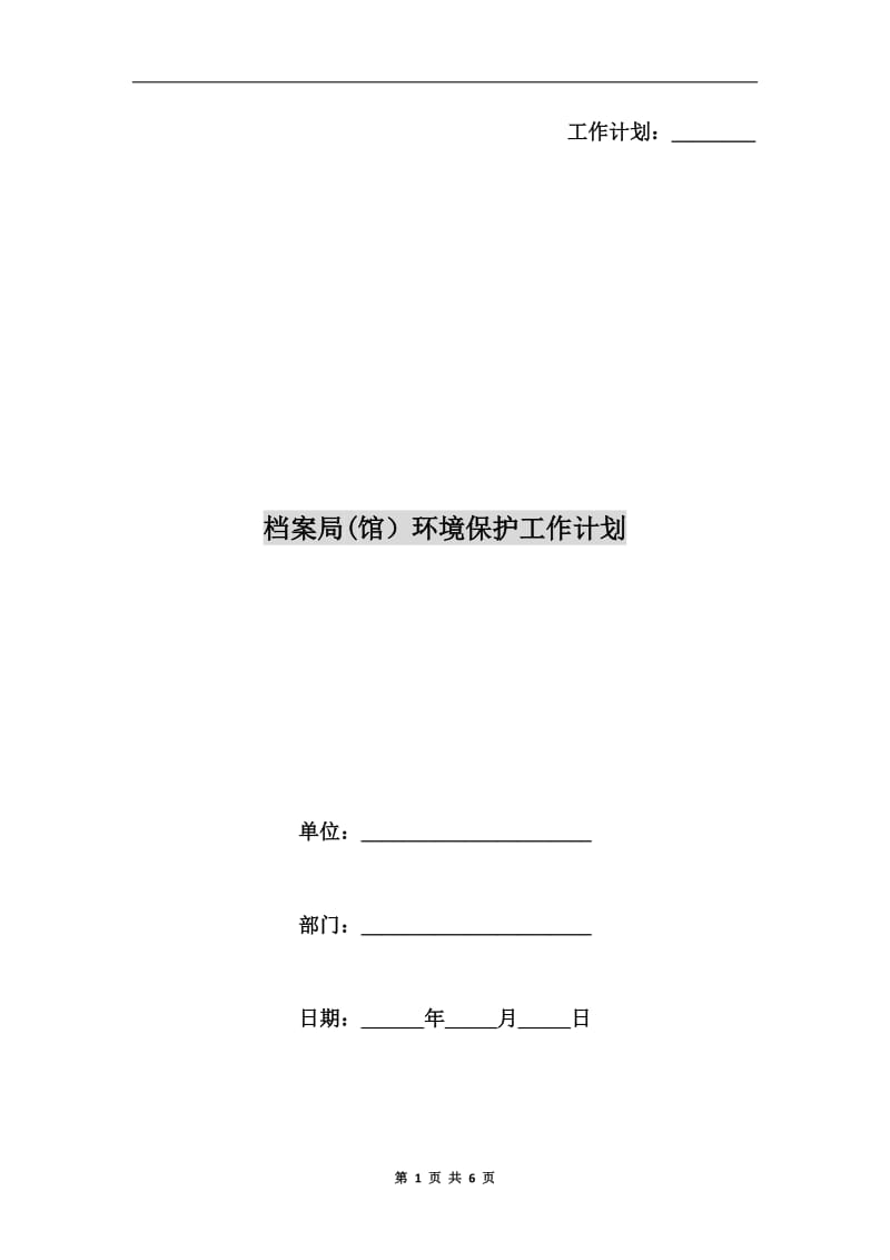 档案局(馆）环境保护工作计划.doc_第1页