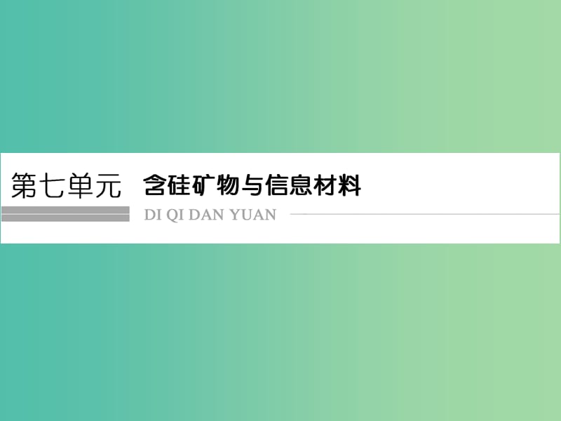 高考化学总复习 第七单元 含硅矿物与信息材料课件 新人教版.ppt_第1页