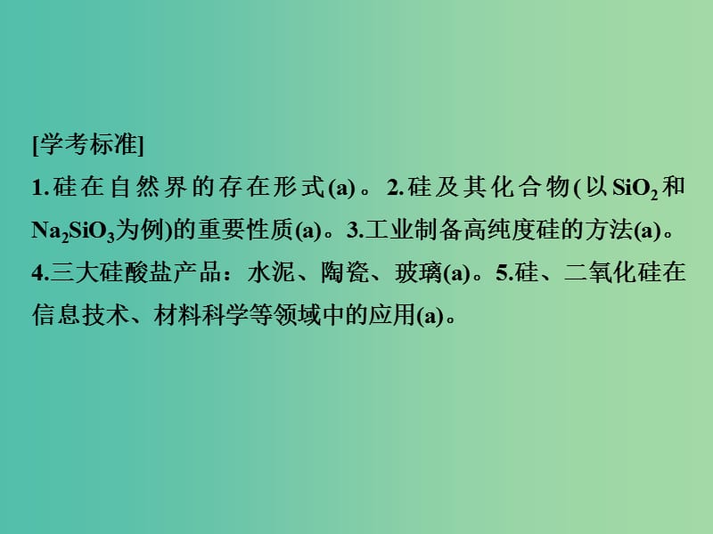 高考化学总复习 第七单元 含硅矿物与信息材料课件 新人教版.ppt_第2页