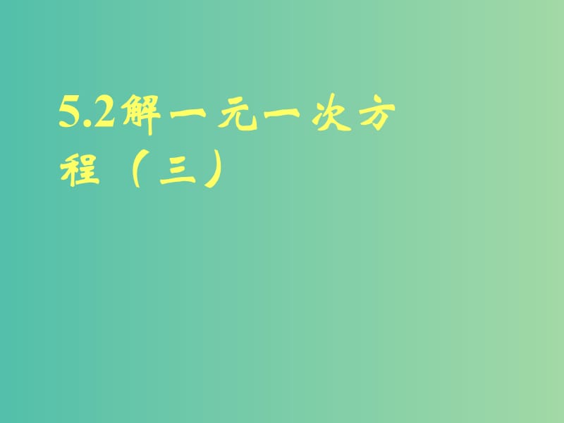 七年级数学上册 5.2 解一元一次方程课件3 （新版）北师大版.ppt_第1页