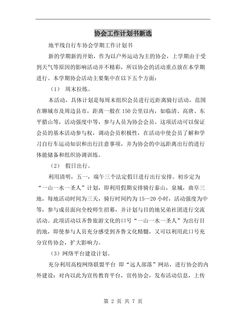 协会工作计划书新选.doc_第2页