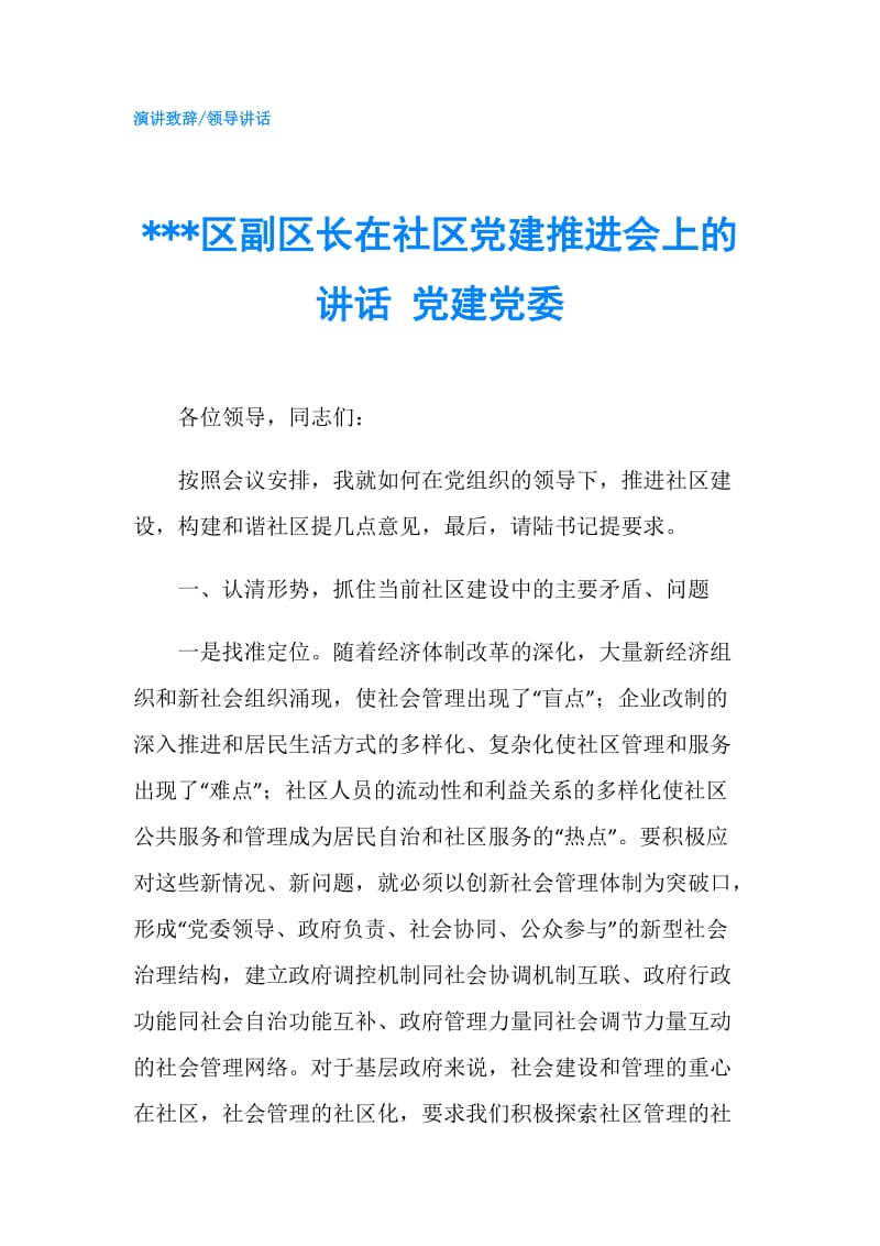 ---区副区长在社区党建推进会上的讲话 党建党委.doc_第1页