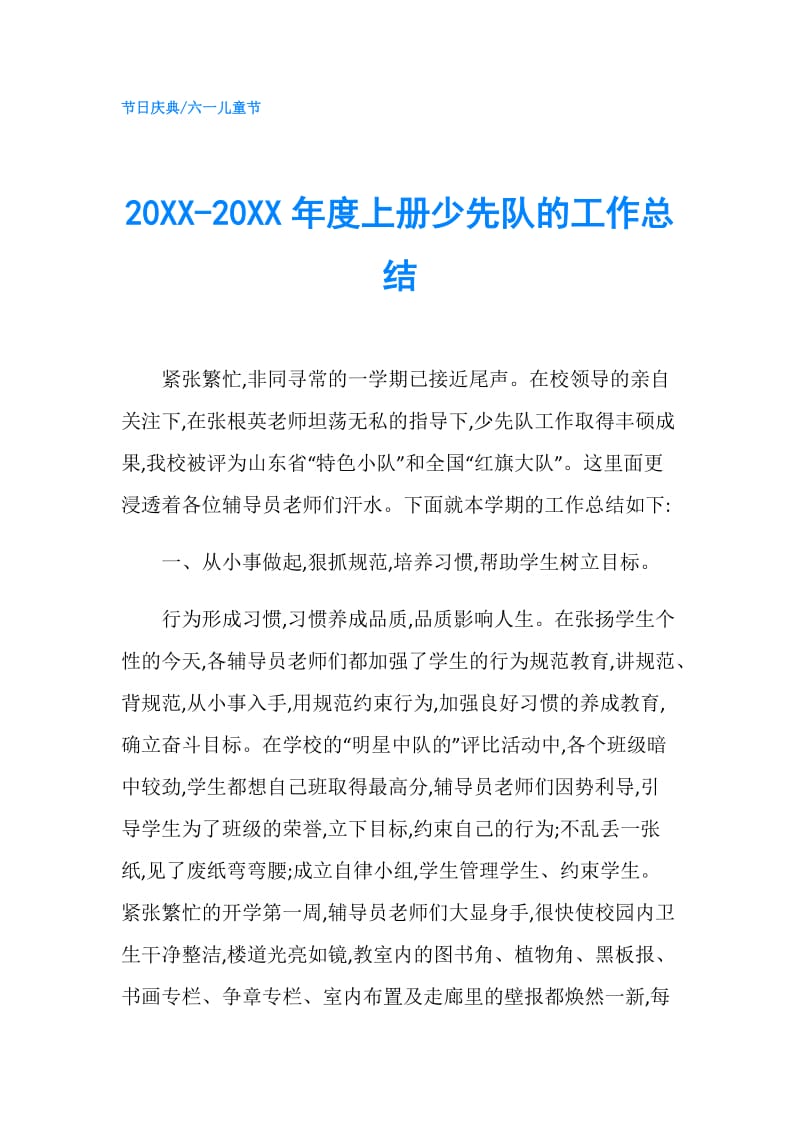 20XX-20XX年度上册少先队的工作总结.doc_第1页