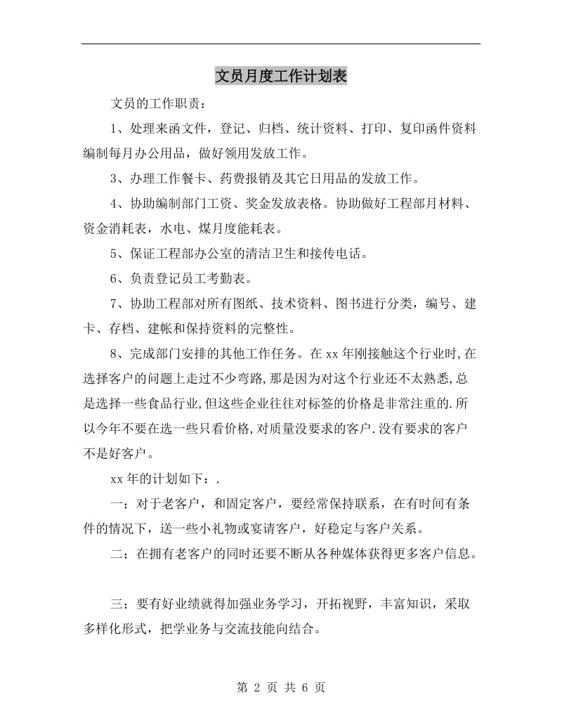 文员月度工作计划表.doc_第2页