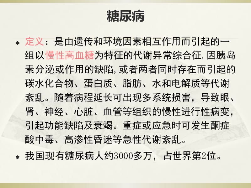 糖尿病酮症酸中毒的急救和护理.ppt_第3页