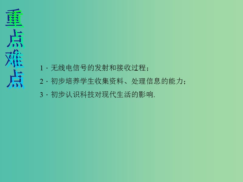 九年级物理下册第二十一章信息的传递第3节广播电视和移动通信说课课件新版新人教版.ppt_第3页