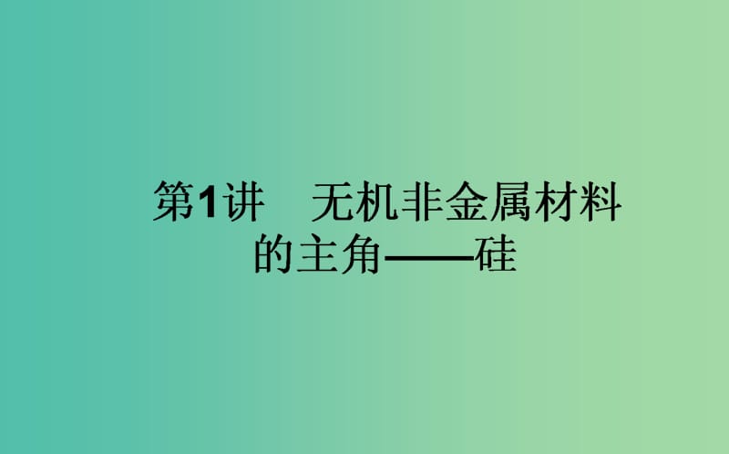 高考化学一轮复习 第4章 非金属及其化合物 1 无机非金属材料的主角-硅课件 新人教版.ppt_第1页