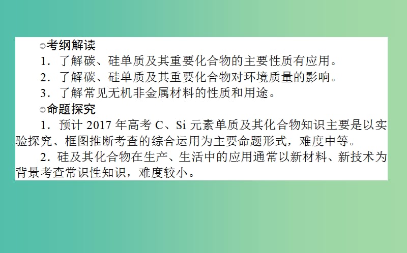 高考化学一轮复习 第4章 非金属及其化合物 1 无机非金属材料的主角-硅课件 新人教版.ppt_第2页