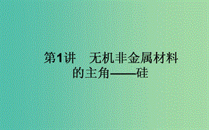 高考化學(xué)一輪復(fù)習(xí) 第4章 非金屬及其化合物 1 無(wú)機(jī)非金屬材料的主角-硅課件 新人教版.ppt