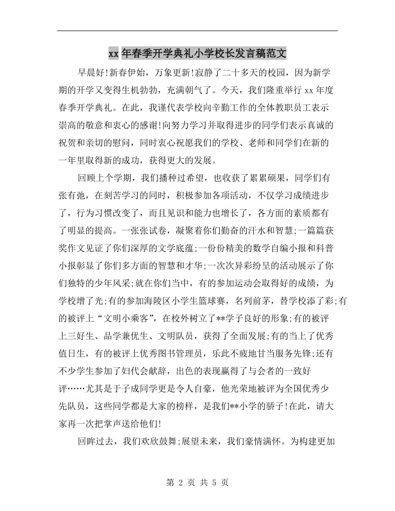 xx年春季开学典礼小学校长发言稿范文.doc_第2页