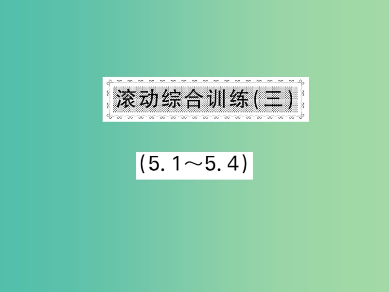 七年级数学下册 第五章 生活中的轴对称 5.1-5.4课件 （新版）北师大版.ppt_第1页