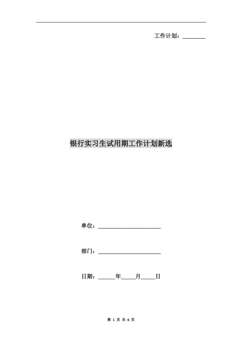 银行实习生试用期工作计划新选.doc_第1页