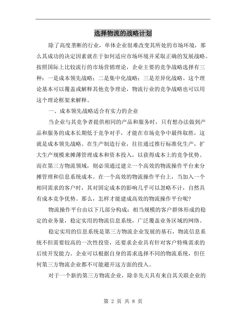 选择物流的战略计划.doc_第2页