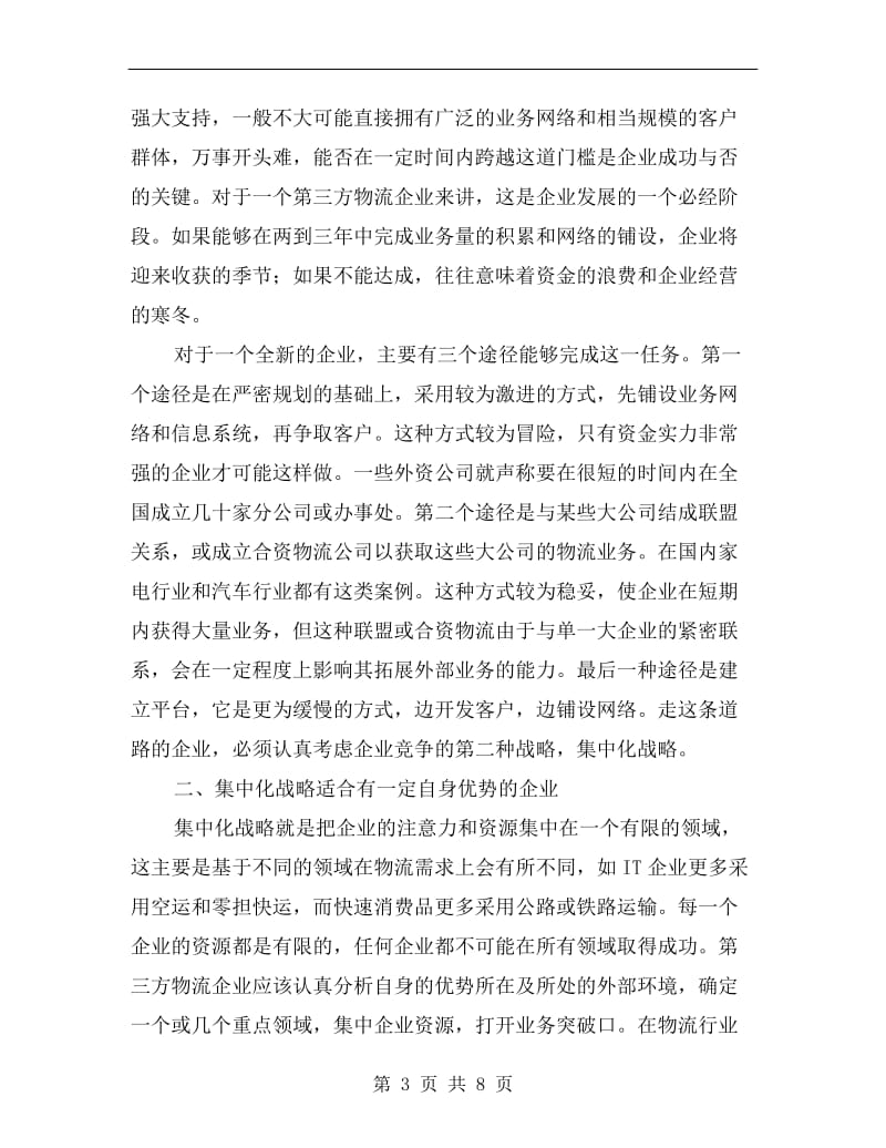 选择物流的战略计划.doc_第3页