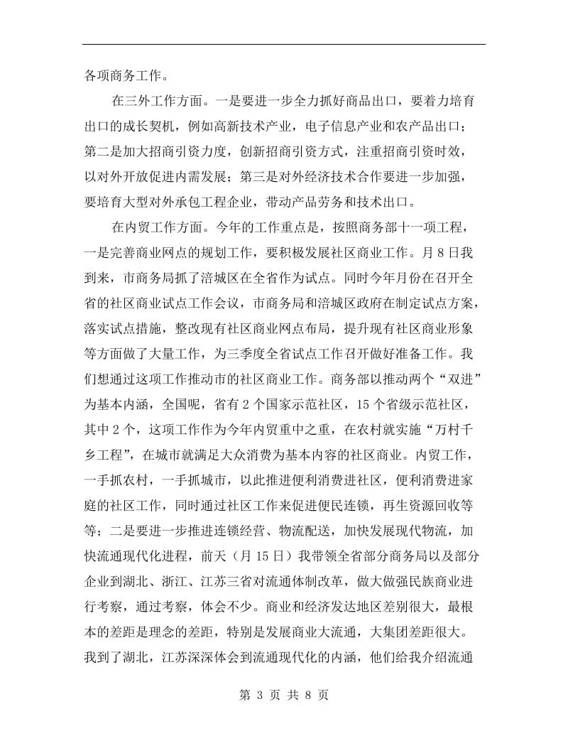 商务工作大会讲话词.doc_第3页