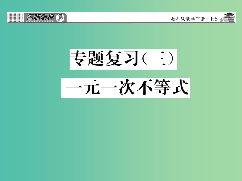 七年级数学下册 专题复习三 一元一次不等式课件 （新版）华东师大版.ppt_第1页