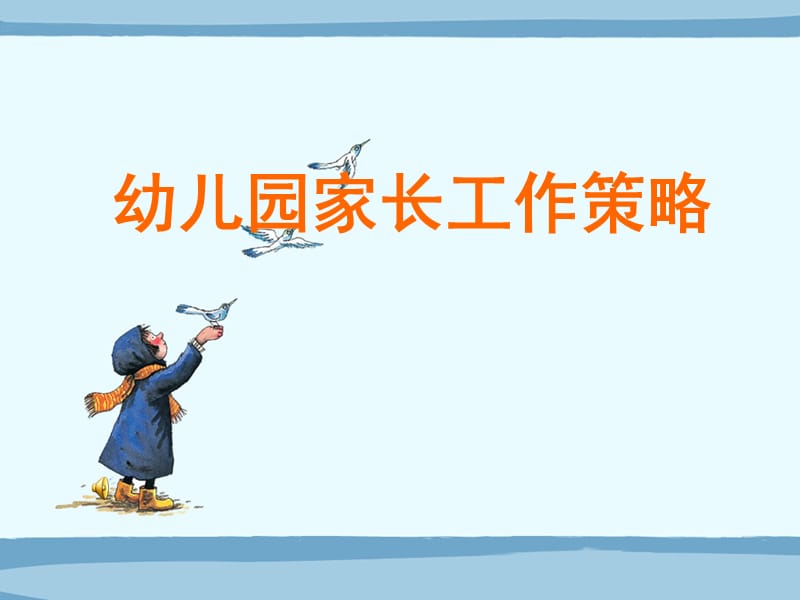 幼儿园家长工作策略.ppt_第1页