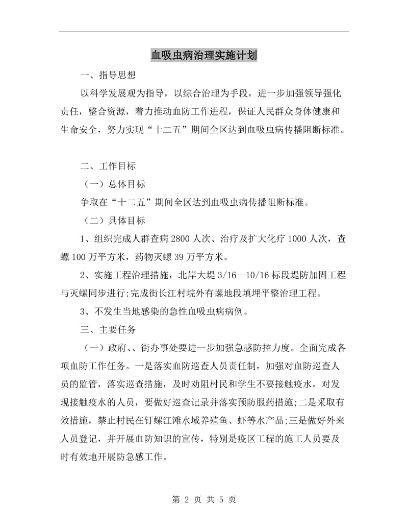 血吸虫病治理实施计划.doc_第2页