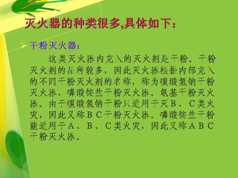 灭火器的种类及使用方法.ppt_第3页