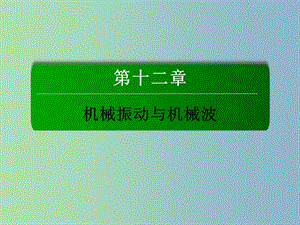 2019版高考物理總復(fù)習(xí) 12.1機(jī)械振動(dòng)課件.ppt