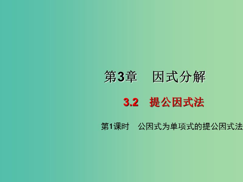 七年级数学下册 3.2 提公因式法（第1课时）课件 （新版）湘教版.ppt_第1页