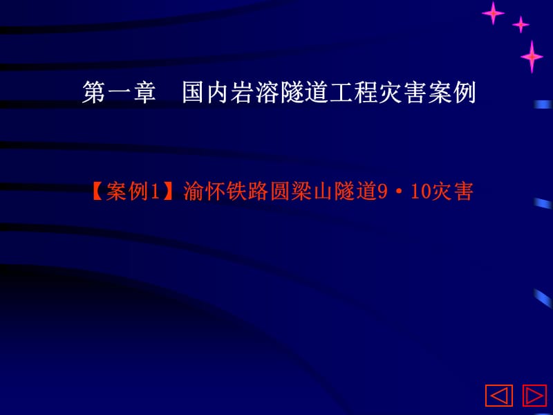 岩溶隧道安全施工技术与管理.ppt_第3页