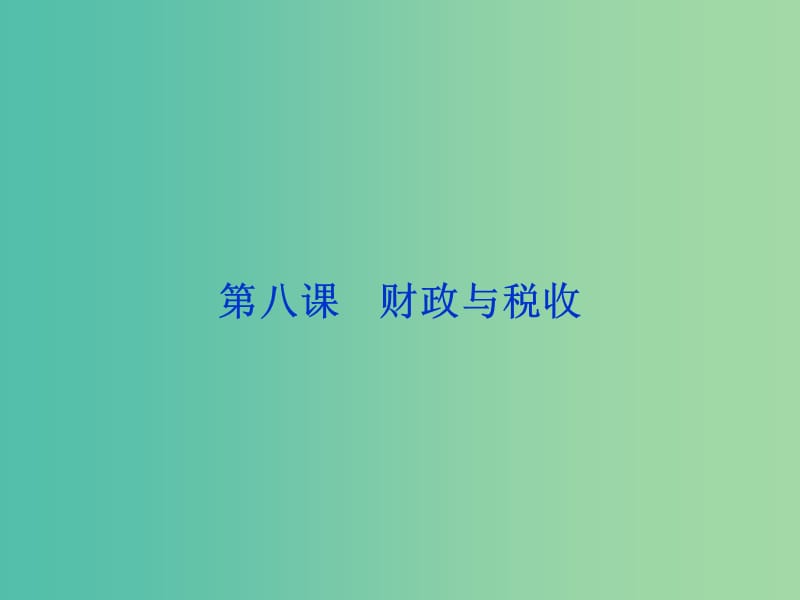 高考政治总复习 第三单元 财政与税收 第八课 财政与税收课件 新人教版必修1.ppt_第1页