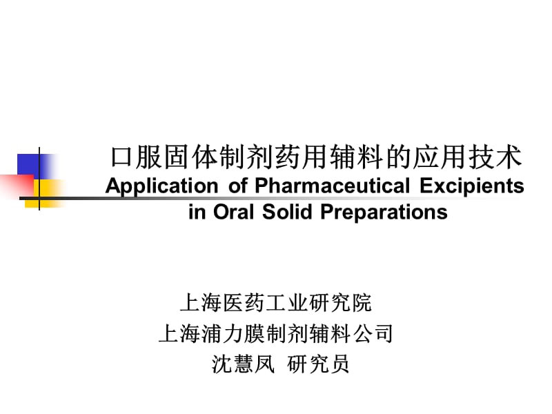 固体制剂常用药用辅料.ppt_第1页