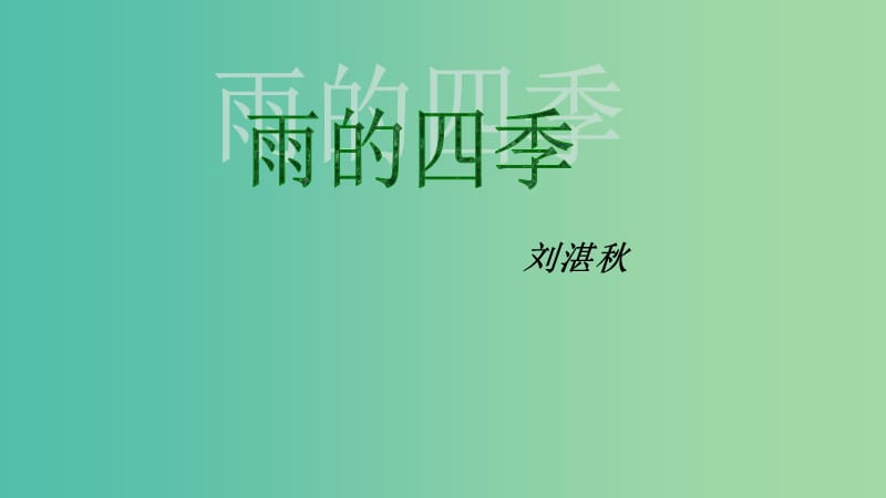 七年级语文上册 第一单元 第3课《雨的四季》课件 新人教版.ppt_第1页