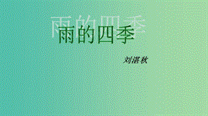 七年级语文上册 第一单元 第3课《雨的四季》课件 新人教版.ppt