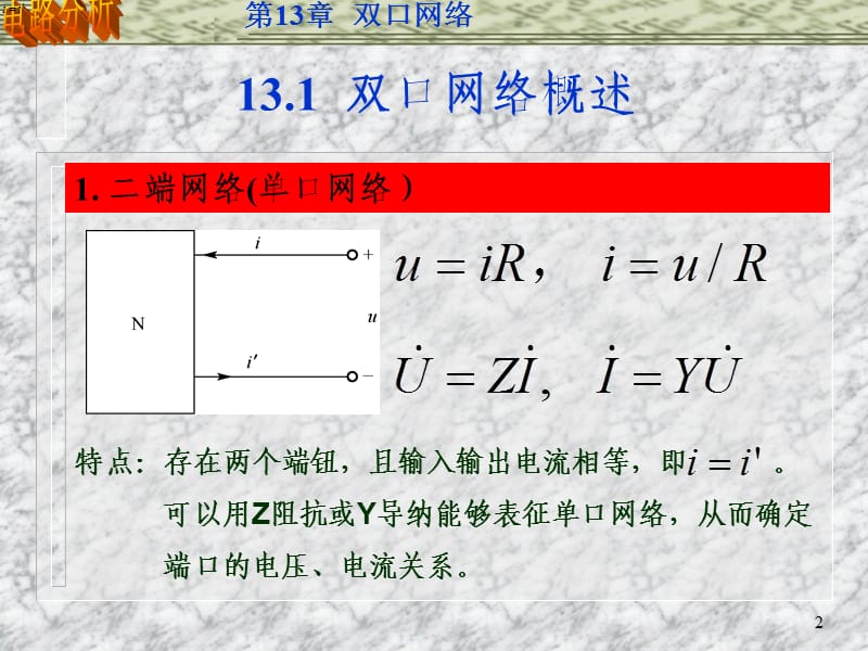 双口网络的Y参数与Z参数的关系.ppt_第2页