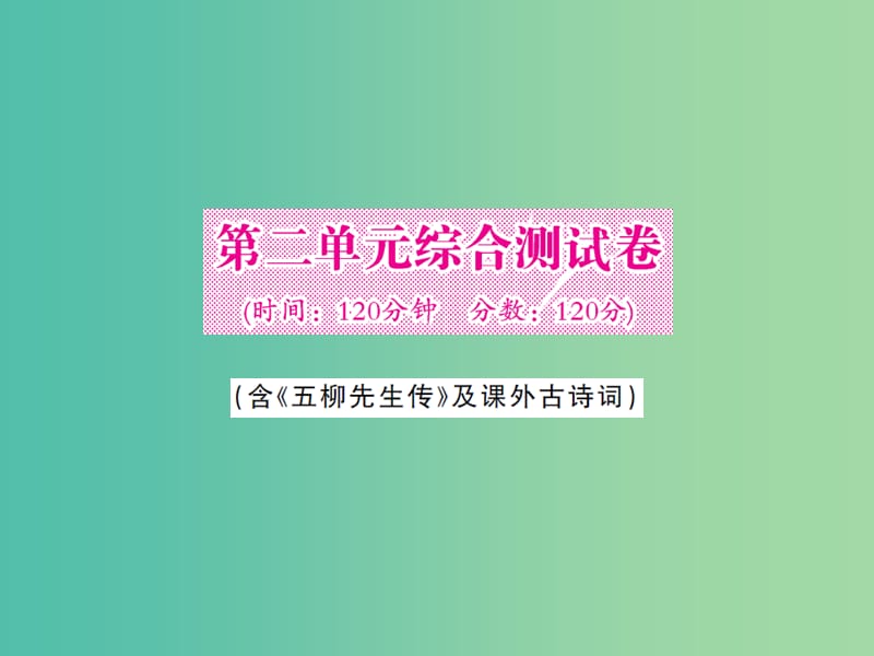 八年级语文下册 第二单元综合测试课件 （新版）新人教版.ppt_第1页