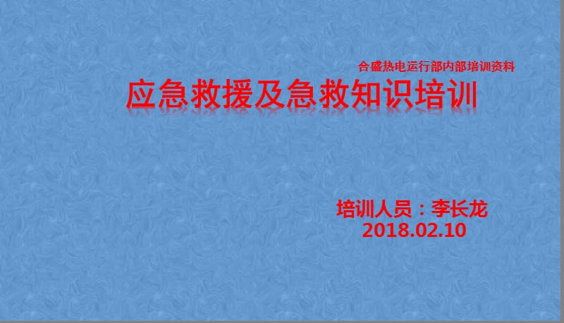 应急救援及急救知识培训.ppt_第1页