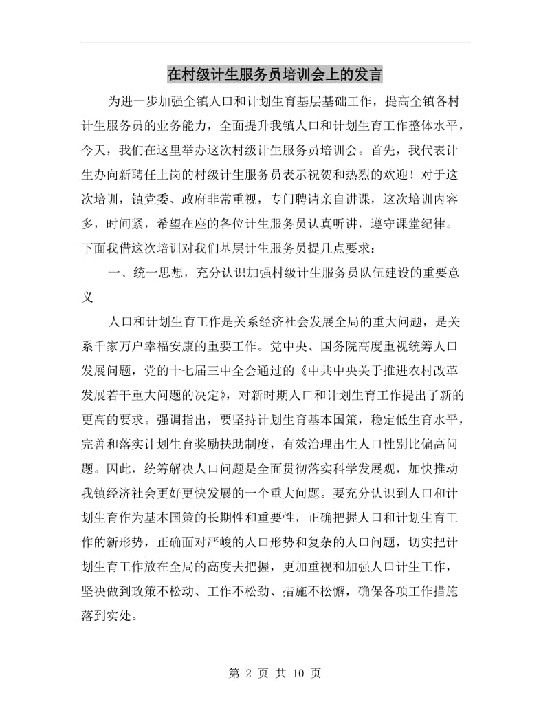 在村级计生服务员培训会上的发言.doc_第2页