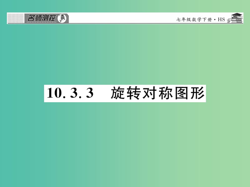 七年级数学下册 第十章 轴对称平移与旋转 10.3.3 旋转对称图形课件 （新版）华东师大版.ppt_第1页