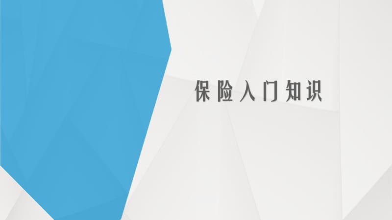 保险入门培训资料.ppt_第1页