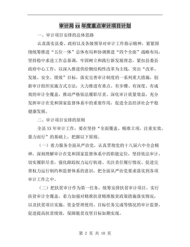 审计局xx年度重点审计项目计划.doc_第2页