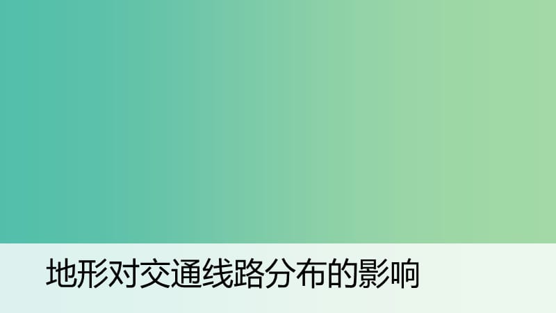 高中地理第四章自然环境对人类活动的影响4.1地形对聚落及交通线路布局的影响第2课时课件湘教版.ppt_第3页