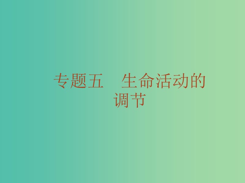 高考生物二轮复习 专题10 神经调节和激素调节课件.ppt_第1页