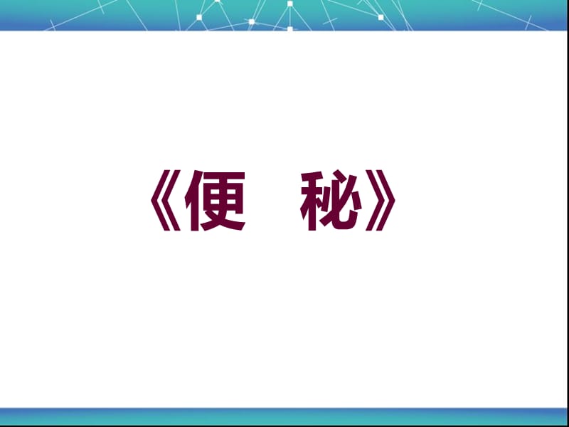 便秘的护理ppt课件.ppt_第1页