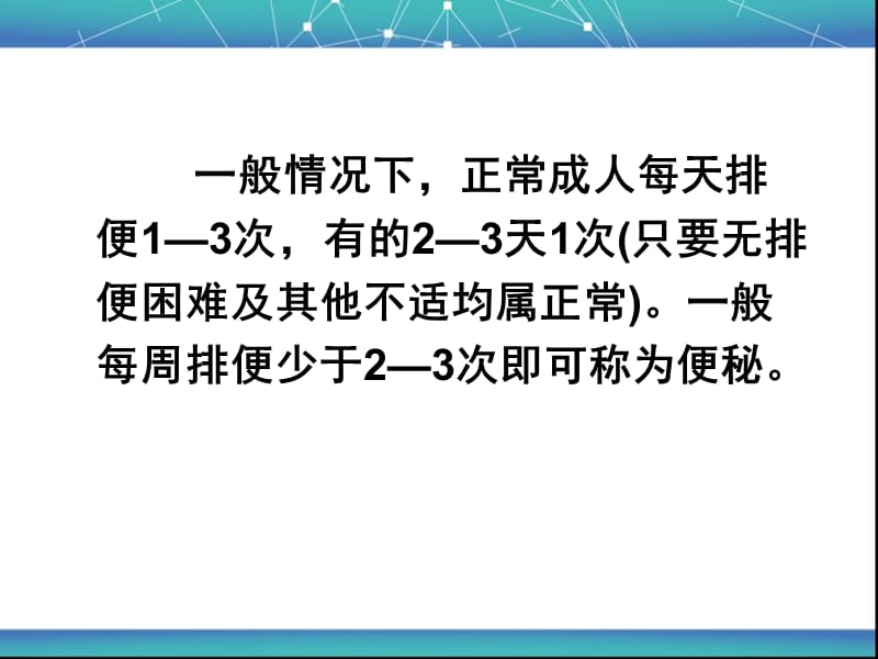 便秘的护理ppt课件.ppt_第3页